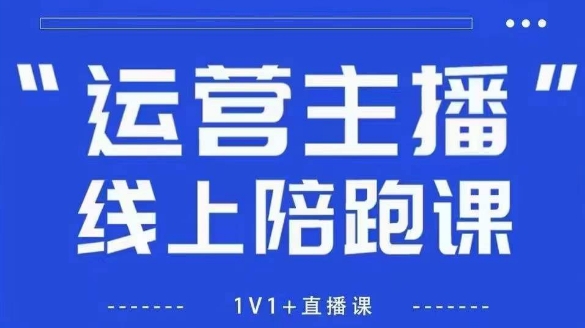 猴帝1600线上课，拉爆自然流，做懂流量的主播，新规政策下，自然流破圈攻略【更新26年2月】-洛柒笔记
