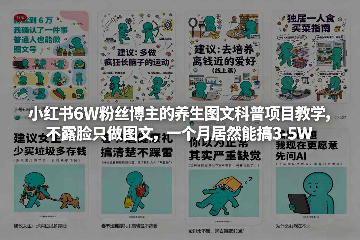 小红书6W粉丝博主的养生图文科普项目教学，不露脸只做图文，一个月居然能搞3-5W-洛柒笔记