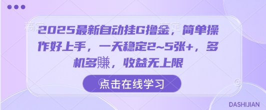 2025最新自动挂G撸金，简单操作好上手，一天稳定2~5张+，多机多賺，收益无上限【揭秘】-洛柒笔记