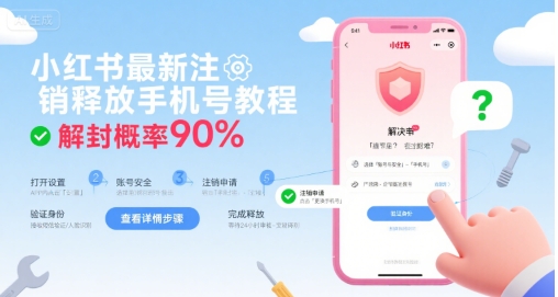 小红书最新注销释放手机号教程，解封概率90%-洛柒笔记
