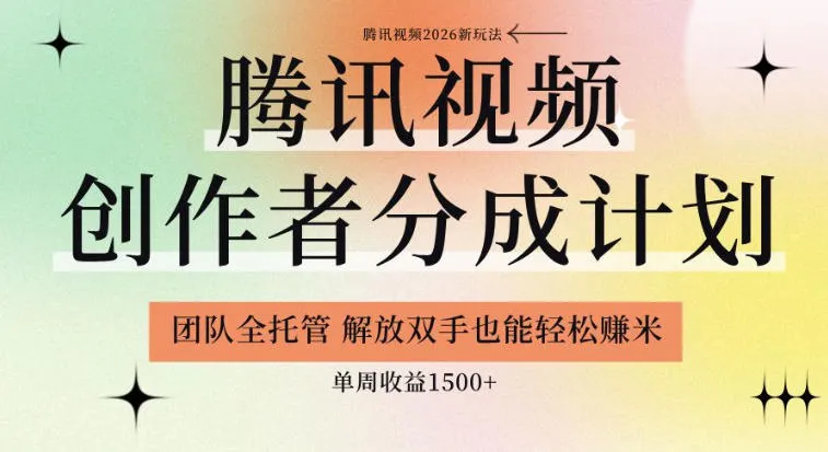 【腾讯视频创作者分成计划招募】团队全托管，解放双手也能賺米，单周收益1.5k+-洛柒笔记