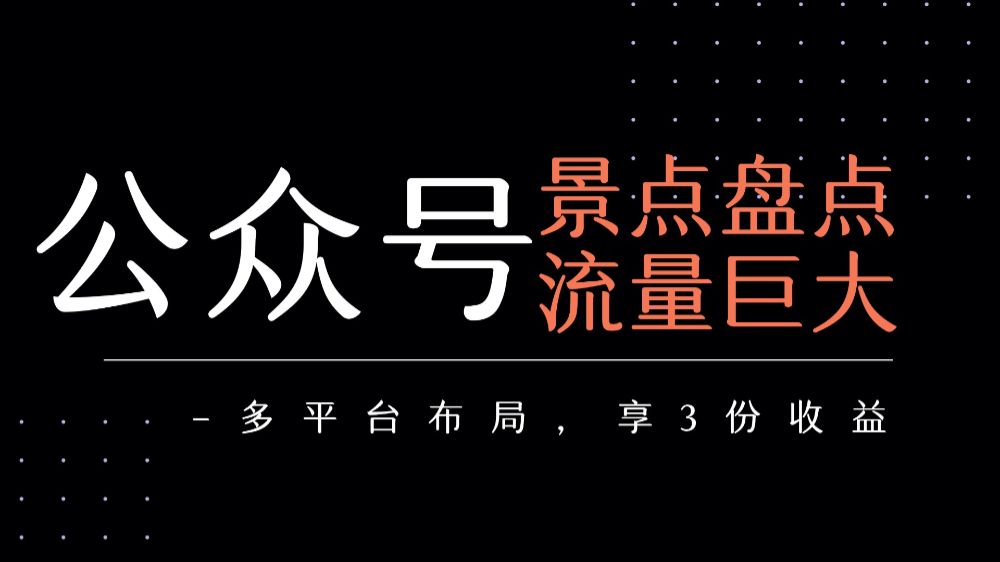 公众号流量主-景点盘点 流量巨大 多平台布局享3份收益-洛柒笔记