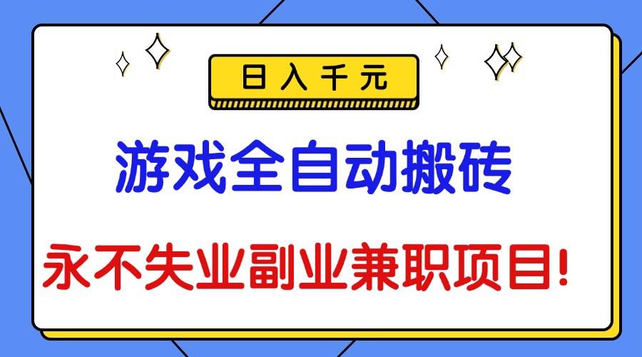 （16437期）游戏全自动搬砖，日入千元，永不失业副业兼职项目！-洛柒笔记