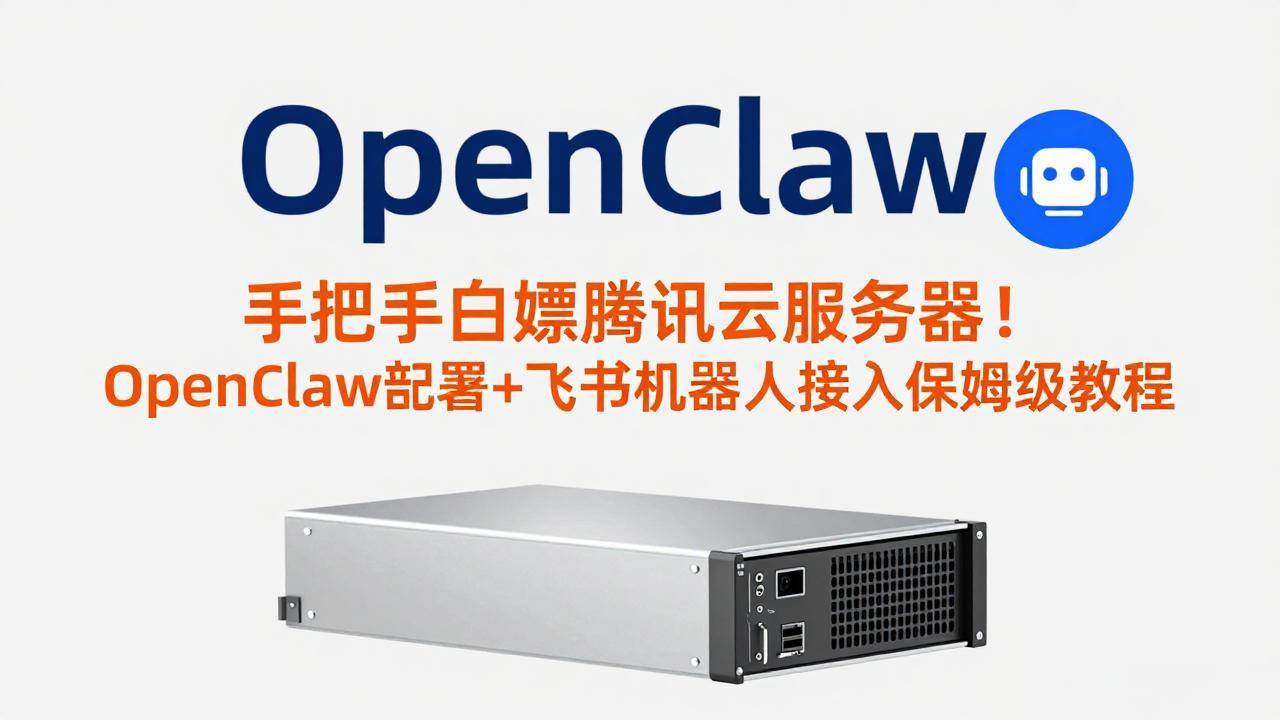 （17556期）手把手白嫖腾讯云服务器！OpenClaw部署+飞书机器人接入保姆级教程-洛柒笔记
