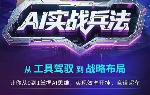 AI实战兵法，从工具驾驭到战略布局，从0~1掌握ai思维，实现效率，开挂弯道超车-洛柒笔记