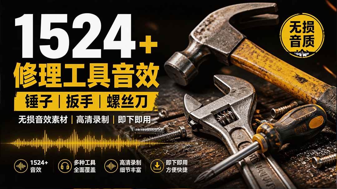 (19640期)1524个宝藏剪辑无损音效!日常常见工具音效包,含扳手、剪刀、锯, 泵, 斧头,锤子工具等,中文分类-洛柒笔记 (19640期)1524个宝藏剪辑无损音效!日常常见工具音效包,含扳手、剪刀、锯, 泵, 斧头,锤子工具等,中文分类-洛柒笔记