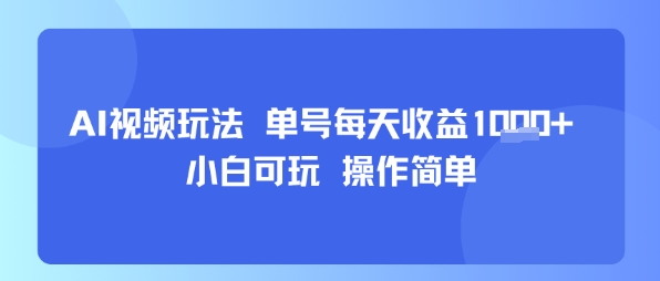 AI视频玩法 单号每天收益多张+ 小白可玩 操作简单-洛柒笔记
