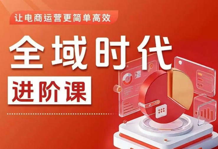 全域时代进阶课，更简单高效的全域投放实操，让电商运营更简单高效（更新）-洛柒笔记