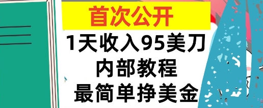 最简单挣美金项目，0门槛，1天收入95美刀，首次公开，全程(揭秘)-洛柒笔记