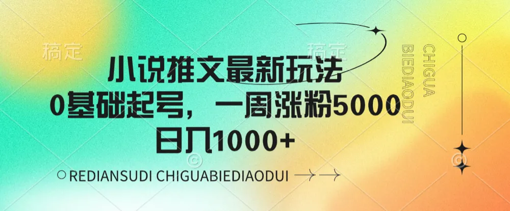 小说推文最新玩法，0基础起号，一周涨粉5000，日入1000+-洛柒笔记