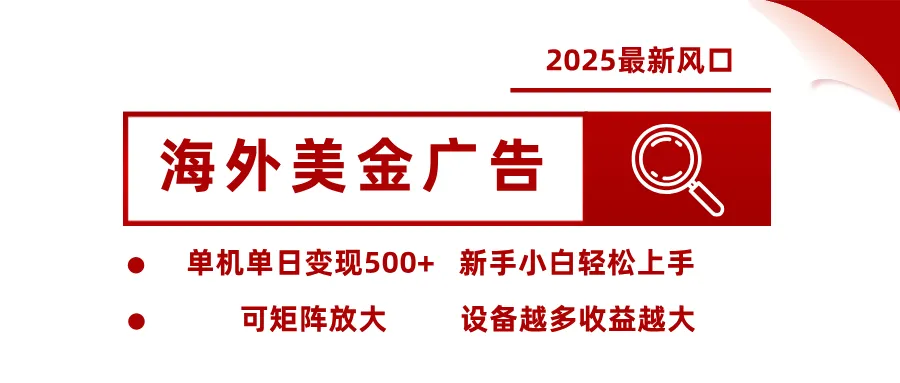 最新海外广告美金，全自动挂机，单机单日500+，可矩阵放大，新手小白轻松上手-洛柒笔记