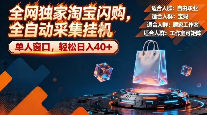 全网独家淘宝闪购，全自动采集，操作简单无脑，单人窗口轻松日入40+-洛柒笔记