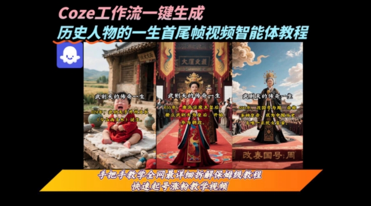 coze工作流一键生成“历史人物的一生首尾帧一镜到底的高赞高播放量视频”保姆级拆解教程-洛柒笔记
