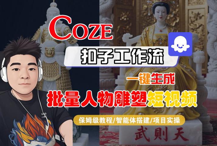 Coze扣子工作流一键生成批量人物雕塑短视频，保姆级教程-智能体搭建-项目实操-洛柒笔记