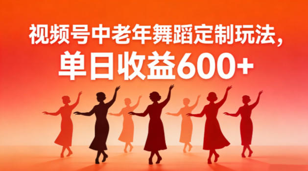 视频号中老年AI舞蹈定制玩法，不用真人出镜，单日收益6张-洛柒笔记