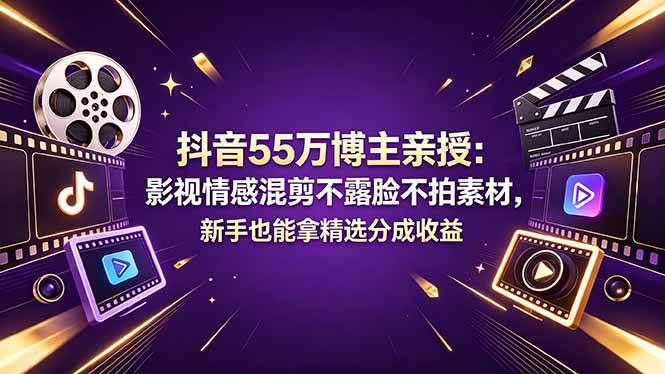 (18397期)抖音55万博主亲授:影视情感混剪不露脸不拍素材,新手也能拿精选分成收益-洛柒笔记 (18397期)抖音55万博主亲授:影视情感混剪不露脸不拍素材,新手也能拿精选分成收益-洛柒笔记