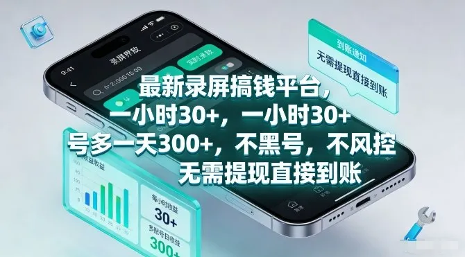 最新录屏搞钱平台，一小时30+，号多一天3张+，不风控，无需提现直接到账-洛柒笔记