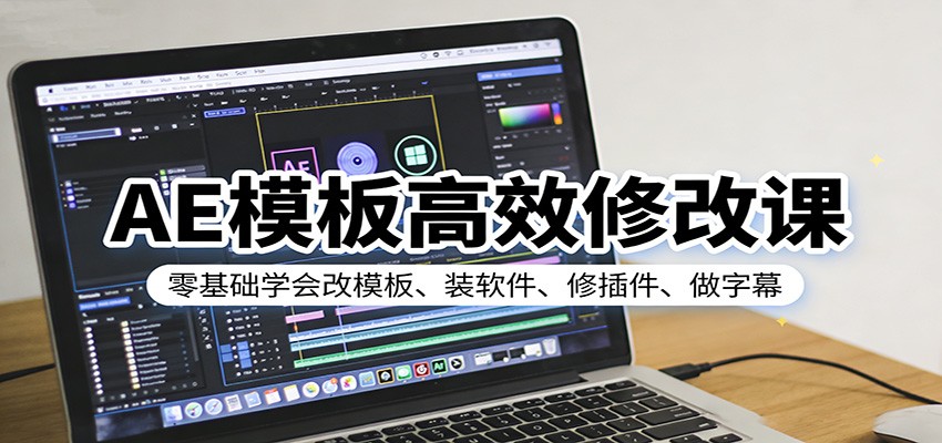 AE模板高效修改课：零基础学会改模板、装软件、修插件、做字幕-洛柒笔记