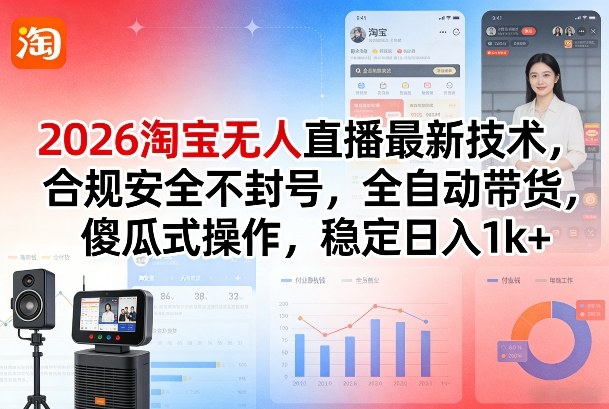 2026淘宝无人直播最新技术，合规安全不封号，全自动带货，傻瓜式操作，稳定日入1k+【揭秘】-洛柒笔记