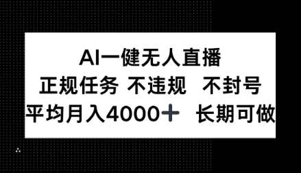 AI一键无人直播，正规任务不违规不封号，平均月入4k+长期可做【揭秘】-洛柒笔记