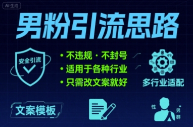 男粉引流思路不违规 不封号 适用于各种行业只需改文案就好-洛柒笔记