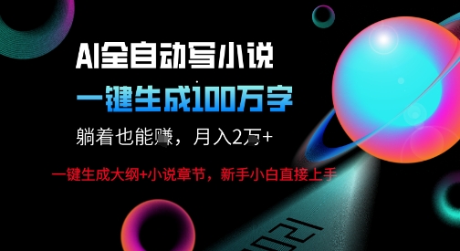 AI自动写小说新玩法，一键生成100W字，轻松月躺入1W+-洛柒笔记