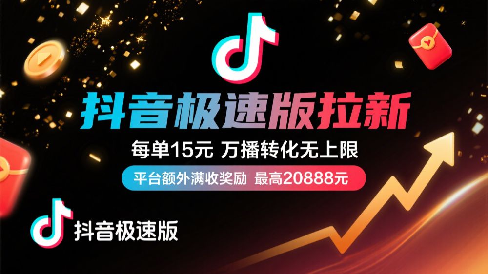 抖音极速版放福利，每单15元，万播转化无上限，平台额外满收奖励，最高可领20888元-洛柒笔记