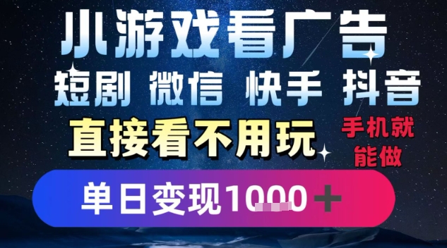 2025躺挣新招！一部手机，每天1小时，光看广告就能日入1k+，微信抖音快手通吃【揭秘】-洛柒笔记