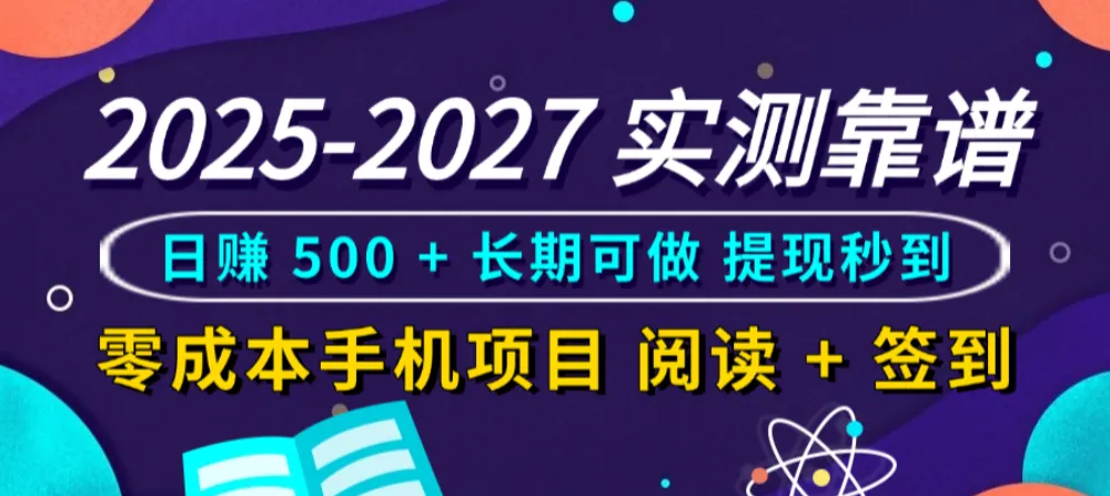 实测靠谱！零成本手机项目，阅读 + 签到日赚 500 + 长期可做，提现秒到-洛柒笔记