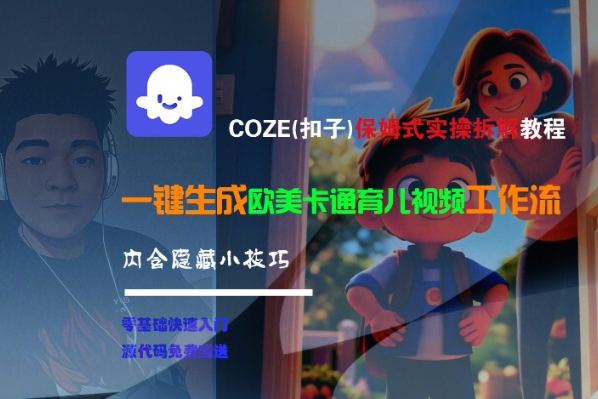 COZE(扣子)保姆式实操拆解教程，一键生成欧美卡通有儿视频工作流，内含隐藏小技巧-洛柒笔记