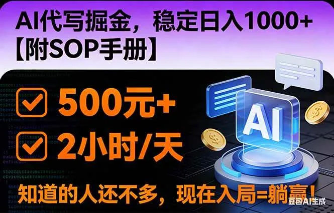 2026风口项目,AI代写掘金，稳定日入1000+，掌握核心技能【附SOP手册】-洛柒笔记