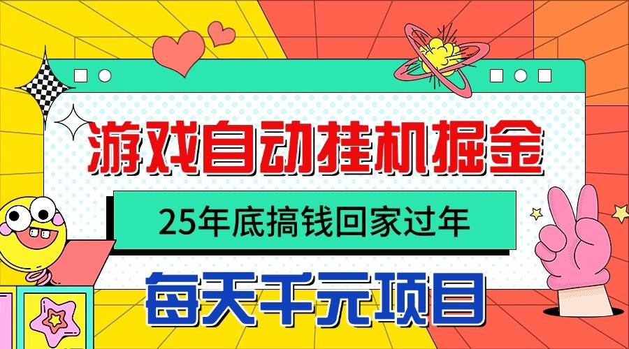 25年底搞钱回家过年，自动游戏挂机掘金，日入千元！-洛柒笔记