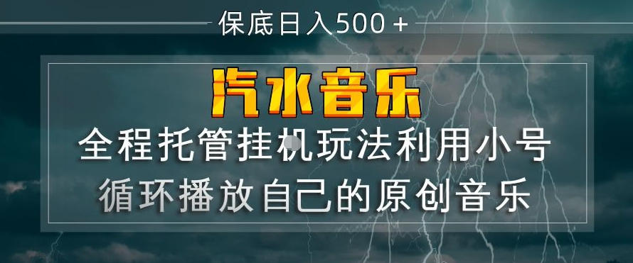 汽水音乐全程托管挂G玩法，利用小号循环播放自己的原创音乐，保底日入5张+【揭秘】-洛柒笔记