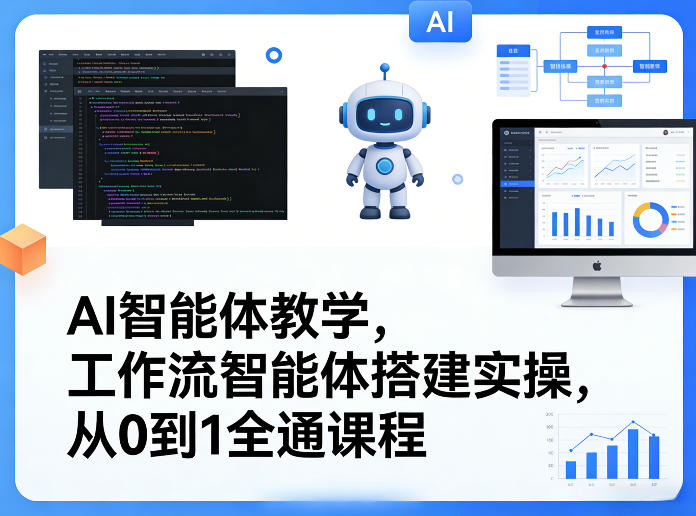 AI智能体教学，工作流智能体搭建实操，从0到1全通课程-洛柒笔记