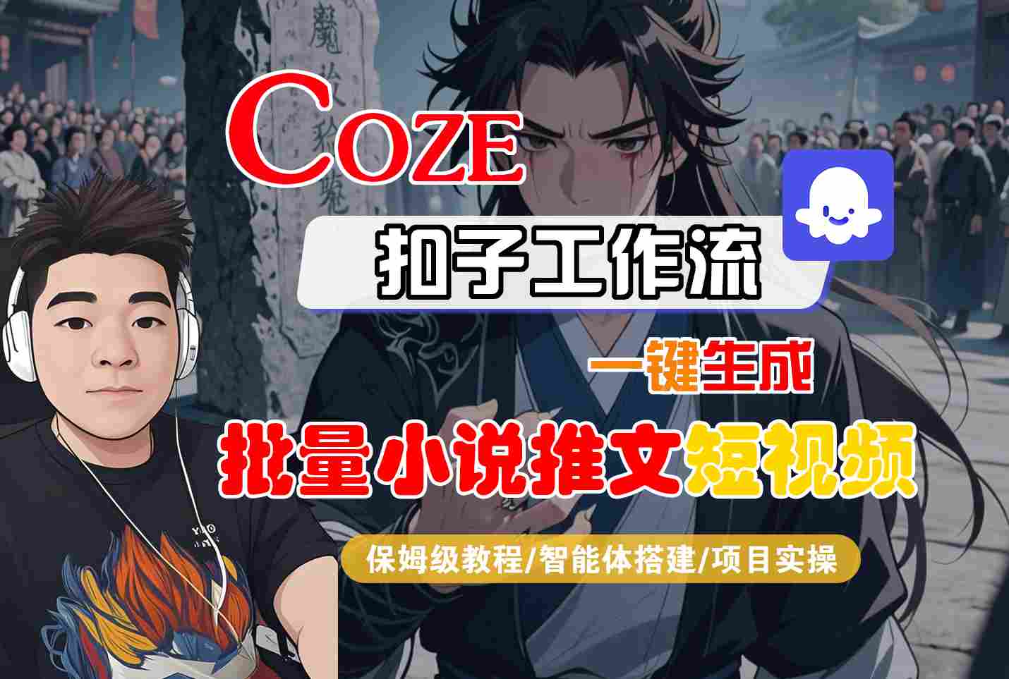 COZE扣子工作流一键生成批量小说推文短视频，保姆级教程-智能体搭建-项目实操-洛柒笔记