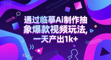 通过临摹Ai制作抽象爆款视频玩法， 一天产出1k+-洛柒笔记