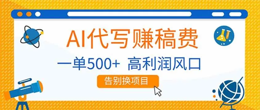 AI代写赚稿费，副业一单500+，月入1-2W，高利润风口，告别换项目！-洛柒笔记