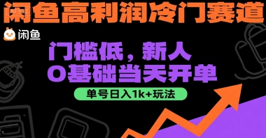 闲鱼高利润冷门赛道：门槛低，新人0基础当天开单，单号日入1k+玩法【揭秘】-洛柒笔记