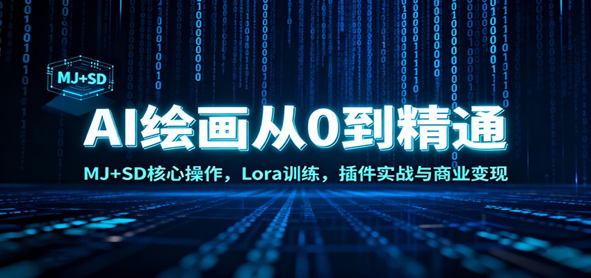AI绘画从0到精通：MJ+SD核心操作， Lora训练，插件实战与商业变现-洛柒笔记