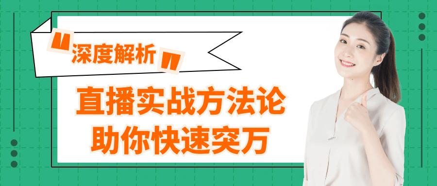 直播实战方法论助你快速突万-洛柒笔记