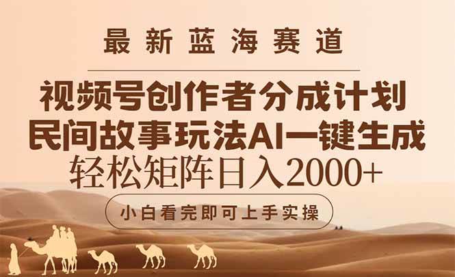 （14922期）最新蓝海赛道视频号创作者分成民间故事玩法，AI一键生成爆款视频，轻松…-洛柒笔记