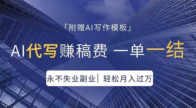 AI代写赚稿费，一单一结，永不失业副业，轻松月入过万-洛柒笔记