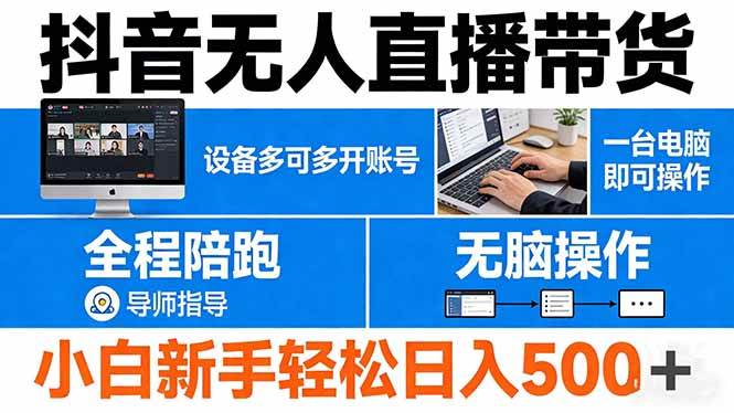 （17875期）抖音无人直播带货 一台电脑即可操作 可多开账号 无脑操作 全程陪跑 新手小白轻松 日入500+-洛柒笔记