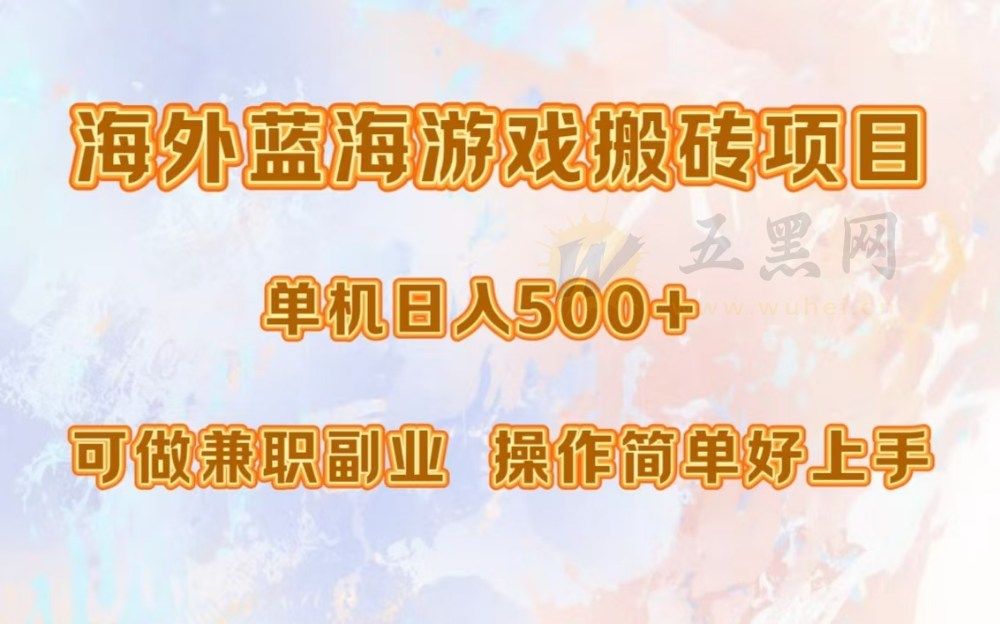 海外蓝海游戏搬砖项目，单机日入500+，可做兼职副业，小白闭眼入。-洛柒笔记