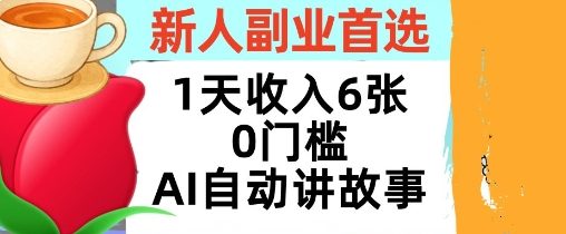 新人副业首选，1天收入6张，AI自动讲故事，超简单，轻松挣美刀-洛柒笔记