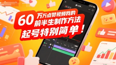 60W点赞视频我的前半生制作方法，起号特别简单-洛柒笔记
