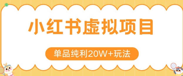 小红书卖虚拟产品，单品纯利20W+玩法分享，4节系列课程-洛柒笔记