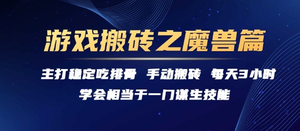 游戏搬砖之魔兽篇，稳定吃排骨每天3小时【揭秘】-洛柒笔记