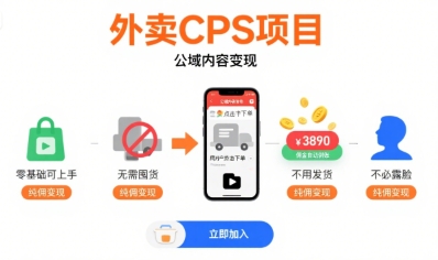 外卖CPS项目，公域内容变现，零基础可上手，无需囤货、不用发货、不必露脸、纯佣变现-洛柒笔记