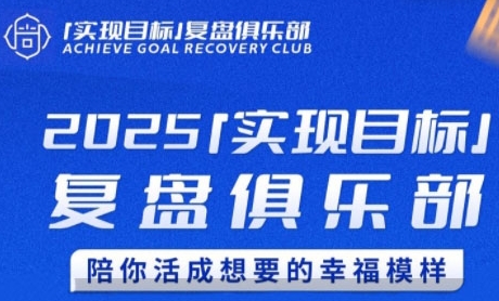 2025实现目标，复盘俱乐部，陪你活成想要的幸福模样-洛柒笔记